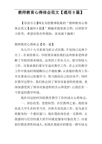 教师教育心得体会范文【通用8篇】