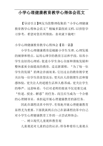 小学心理健康教育教学心得体会范文