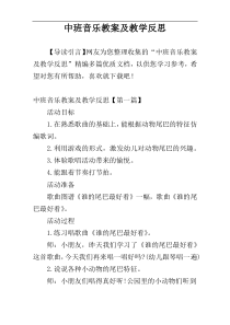 中班音乐教案及教学反思