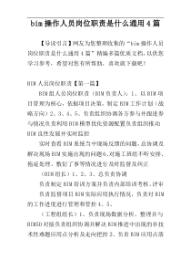 bim操作人员岗位职责是什么通用4篇