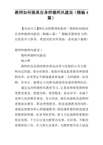 教师如何提高自身师德师风建设（精编4篇）