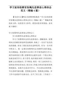 学习宣传检察官张飚先进事迹心得体会范文（精编4篇）