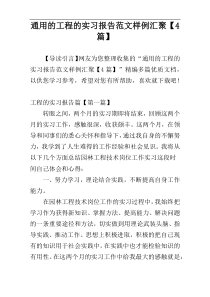 通用的工程的实习报告范文样例汇聚【4篇】