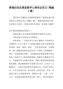 情境创设在课堂教学心得体会范文（精编3篇）