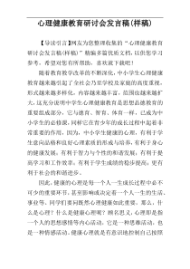 心理健康教育研讨会发言稿(样稿)