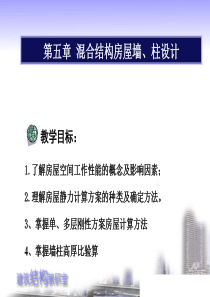 第5章混合结构房屋墙、柱设计