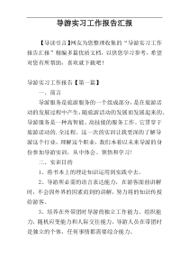 导游实习工作报告汇报