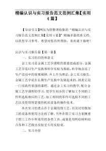 精编认识与实习报告范文范例汇集【实用4篇】