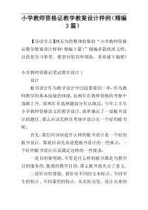 小学教师资格证教学教案设计样例（精编3篇）