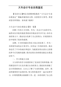 大专会计专业自我鉴定