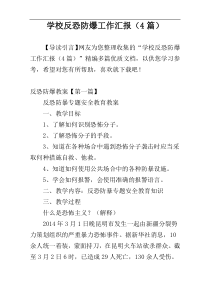 学校反恐防爆工作汇报（4篇）