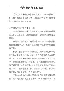 六年级教师工作心得