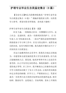 护理专业毕业生自我鉴定集合（8篇）