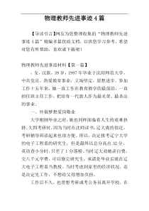 物理教师先进事迹4篇