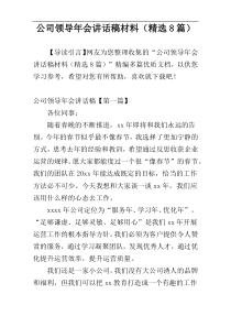 公司领导年会讲话稿材料（精选8篇）