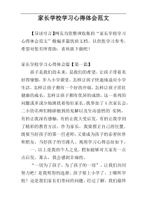 家长学校学习心得体会范文