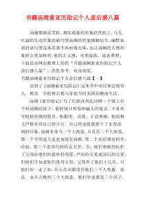 书籍汤姆索亚历险记个人读后感八篇