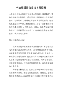 书法社团活动总结3篇范例