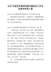 2022年度党员教师师德专题培训工作总结参考样例5篇