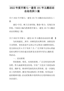 2022年度开展七一建党101年主题活动总结范例3篇