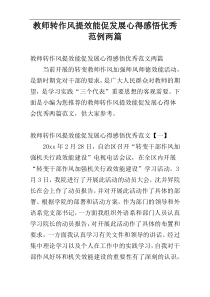 教师转作风提效能促发展心得感悟优秀范例两篇