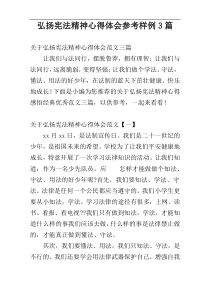 弘扬宪法精神心得体会参考样例3篇