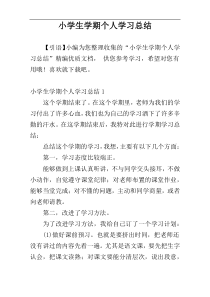 小学生学期个人学习总结