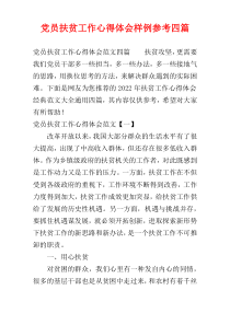 党员扶贫工作心得体会样例参考四篇