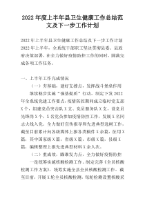 2022年度上半年县卫生健康工作总结范文及下一步工作计划