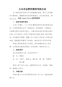 义乌市运管所绩效考核办法(DOC5页)（DOC6页）