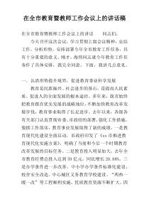 在全市教育暨教师工作会议上的讲话稿