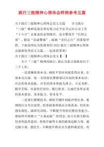 践行三能精神心得体会样例参考五篇