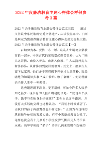 2022年度廉洁教育主题心得体会样例参考3篇