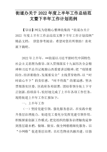 街道办关于2022年度上半年工作总结范文暨下半年工作计划范例