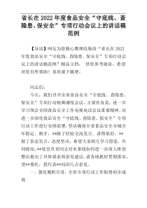 省长在2022年度食品安全“守底线、查隐患、保安全”专项行动会议上的讲话稿范例