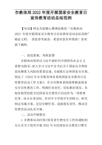 市教体局2022年度开展国家安全教育日宣传教育活动总结范例