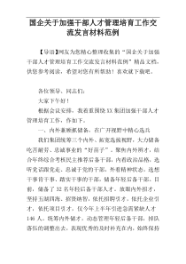 国企关于加强干部人才管理培育工作交流发言材料范例