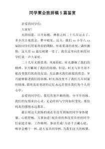 同学聚会致辞稿5篇鉴赏