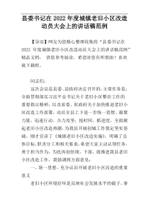 县委书记在2022年度城镇老旧小区改造动员大会上的讲话稿范例