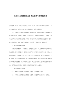 二OO六年度如东县公务员绩效考核实施办法(doc8)(1)