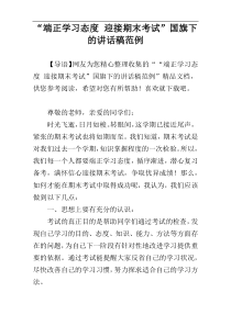 “端正学习态度 迎接期末考试”国旗下的讲话稿范例