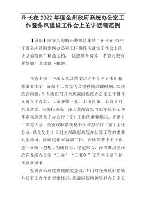 州长在2022年度全州政府系统办公室工作暨作风建设工作会上的讲话稿范例