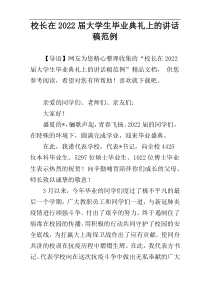 校长在2022届大学生毕业典礼上的讲话稿范例