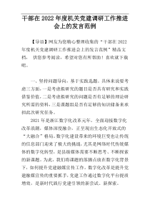 干部在2022年度机关党建调研工作推进会上的发言范例