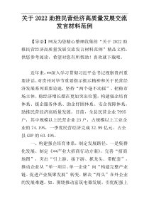 关于2022助推民营经济高质量发展交流发言材料范例