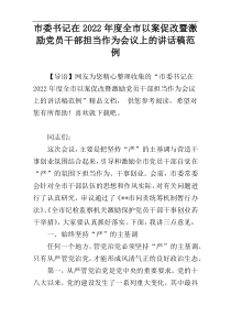 市委书记在2022年度全市以案促改暨激励党员干部担当作为会议上的讲话稿范例