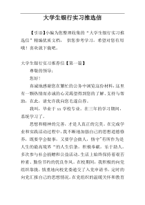 大学生银行实习推选信