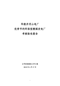 井冈山电厂优秀两型企业考核验收报告