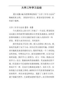 大学三年学习总结