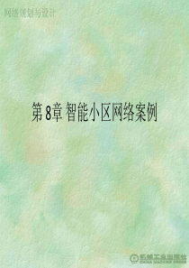 第8章 智能小区网络案例